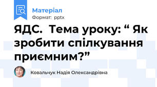 ЯДС.  Тема уроку: “ Як зробити спілкування приємним?”