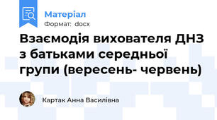Взаємодія вихователя ДНЗ з батьками середньої групи (вересень- червень)