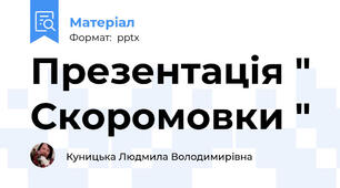 Презентація " Скоромовки "