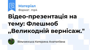 Відео-презентація на тему: Флешмоб ,,Великодній вернісаж."
