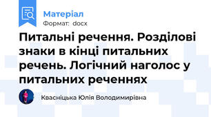 Питальні речення. Розділові знаки в кінці питальних речень. Логічний наголос у питальних реченнях