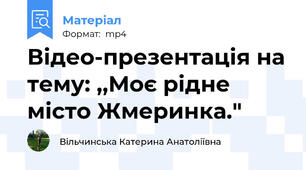 Відео-презентація на тему: ,,Моє рідне місто Жмеринка."