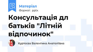 Консультація дл батьків "Літній відпочинок"