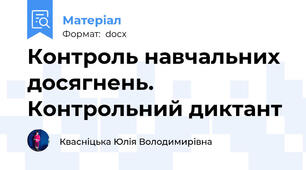 Контроль навчальних досягнень. Контрольний диктант