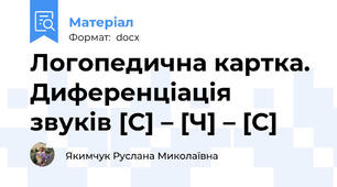 Логопедична картка. Диференціація звуків [С] – [Ч] – [С]