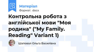 Контрольна робота з англійської мови "Моя родина" ("My Family. Reading" Variant 1)