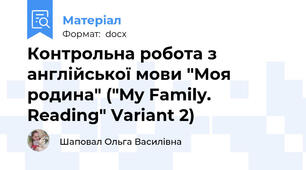 Контрольна робота з англійської мови "Моя родина" ("My Family. Reading" Variant 2)