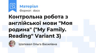 Контрольна робота з англійської мови "Моя родина" ("My Family. Reading" Variant 3)