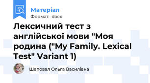 Лексичний тест з англійської мови "Моя родина ("My Family. Lexical Test" Variant 1)