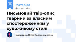 Письмовий твір-опис тварини за власним спостереженням у художньому стилі