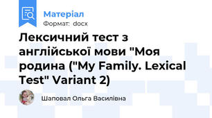 Лексичний тест з англійської мови "Моя родина ("My Family. Lexical Test" Variant 2)