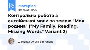 Контрольна робота з англійської мови за темою "Моя родина" ("My Family. Reading. Missing Words" Variant 2)