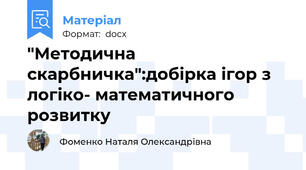 "Методична скарбничка":добірка ігор з логіко- математичного розвитку