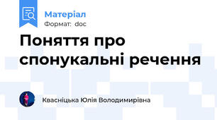 Поняття про спонукальні речення