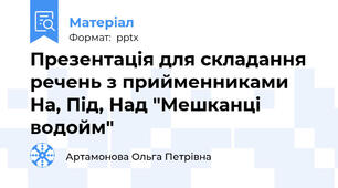 Презентація для складання речень з прийменниками На, Під, Над "Мешканці водойм"