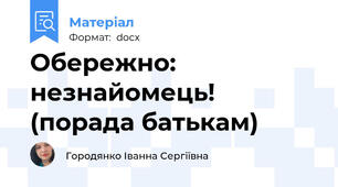 Обережно: незнайомець! (порада батькам)