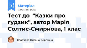 Тест до  "Казки про ґудзик", автор Марія Солтис-Смирнова, 1 клас