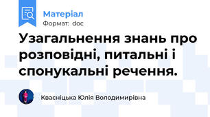Узагальнення знань про розповідні, питальні і спонукальні речення.