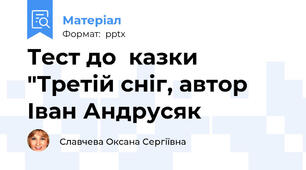 Тест до  казки "Третій сніг, автор Іван Андрусяк