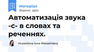Автоматизація звука -с- в словах та реченнях.