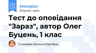 Тест до оповідання "Зараз", автор Олег Буцень, 1 клас