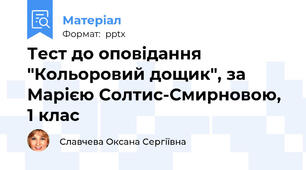 Тест до оповідання "Кольоровий дощик", за Марією Солтис-Смирновою, 1 клас