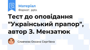 Тест до оповідання "Український прапор", автор З. Мензатюк