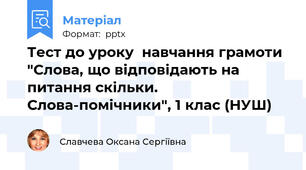 Тест до уроку  навчання грамоти "Слова, що відповідають на питання скільки. Слова-помічники", 1 клас (НУШ)