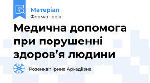 Медична допомога при порушенні здоров’я людини