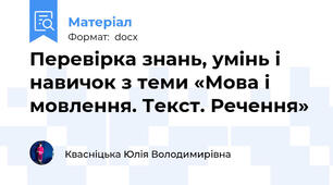 Перевірка знань, умінь і навичок з теми «Мова і мовлення. Текст. Речення»