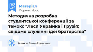 Методична розробка студентської конференції за темою: "Леся Українка і Грузія: свідоме служінні ідеї братерства"