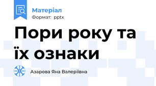 Пори року та їх ознаки
