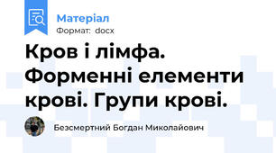 Кров і лімфа. Форменні елементи крові. Групи крові.