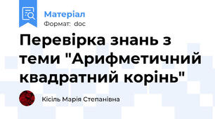 Перевірка знань з теми "Арифметичний квадратний корінь"