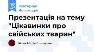 Презентація на тему "Цікавинки про свійських тварин"