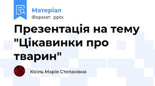 Презентація на тему "Цікавинки про  тварин"