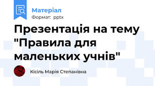 Презентація на тему "Правила для маленьких учнів"