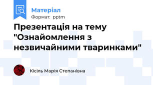 Презентація на тему "Ознайомлення з незвичайними тваринками"