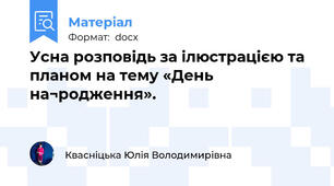 Усна розповідь за ілюстрацією та планом на тему «День на¬родження».