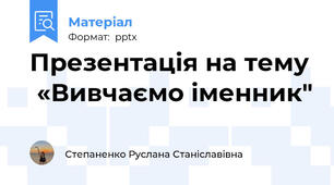 Презентація на тему  «Вивчаємо іменник"