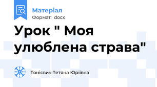 Урок " Моя улюблена страва"