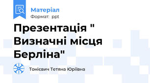 Презентація " Визначні місця Берліна"