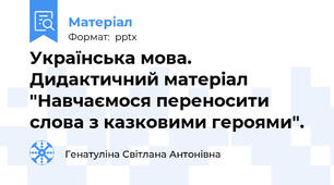 Українська мова. Дидактичний матеріал "Навчаємося переносити слова з казковими героями".