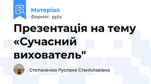 Презентація на тему  «Сучасний вихователь"