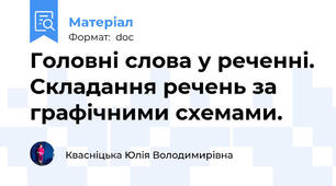 Головні слова у реченні. Складання речень за графічними схемами.