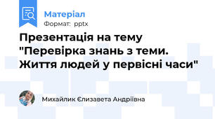 Презентація на тему "Перевірка знань з теми. Життя людей у первісні часи"