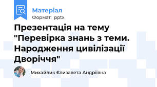 Презентація на тему "Перевірка знань з теми. Народження цивілізації Дворіччя"