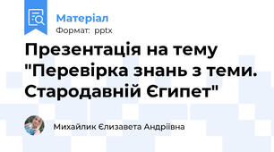 Презентація на тему "Перевірка знань з теми. Стародавній Єгипет"