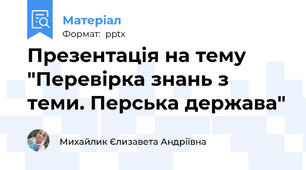 Презентація на тему "Перевірка знань з теми. Перська держава"