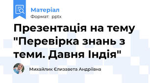 Презентація на тему "Перевірка знань з теми. Давня Індія"